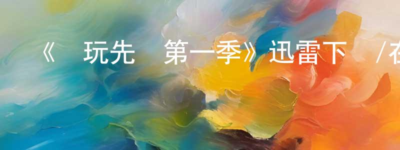 曹國濤的動漫綜藝大全,《電玩先鋒第一季》迅雷下載/在線觀看-動漫卡通-美劇天堂